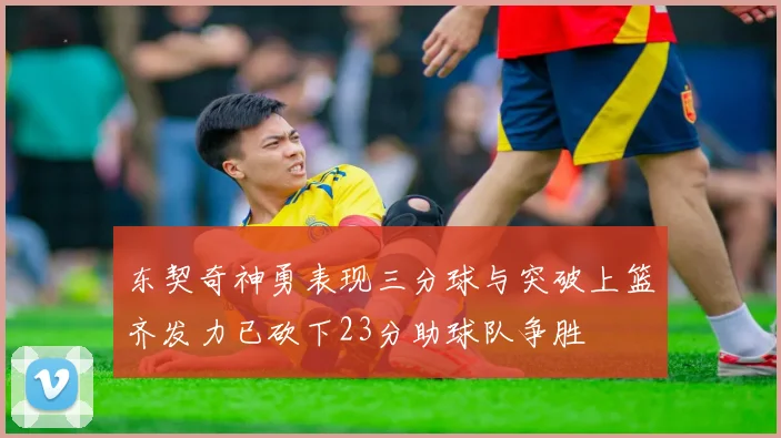 东契奇神勇表现三分球与突破上篮齐发力已砍下23分助球队争胜