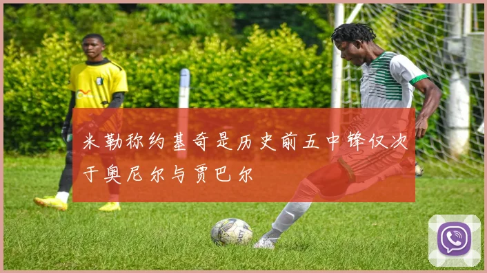 米勒称约基奇是历史前五中锋仅次于奥尼尔与贾巴尔