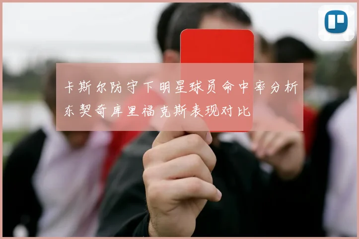 卡斯尔防守下明星球员命中率分析东契奇库里福克斯表现对比