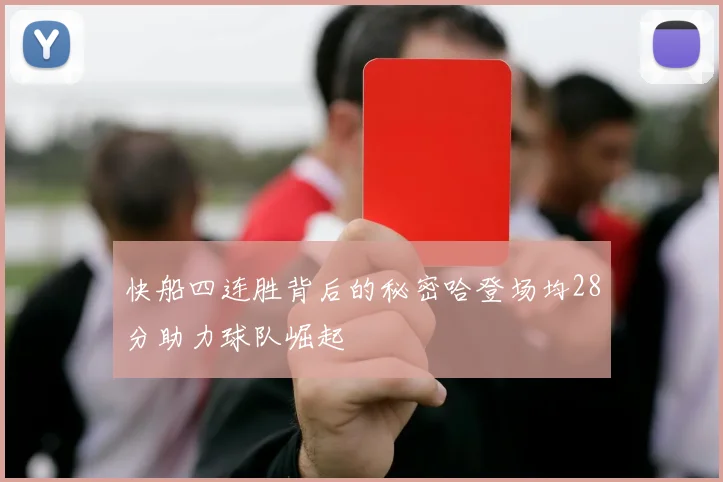快船四连胜背后的秘密哈登场均28分助力球队崛起