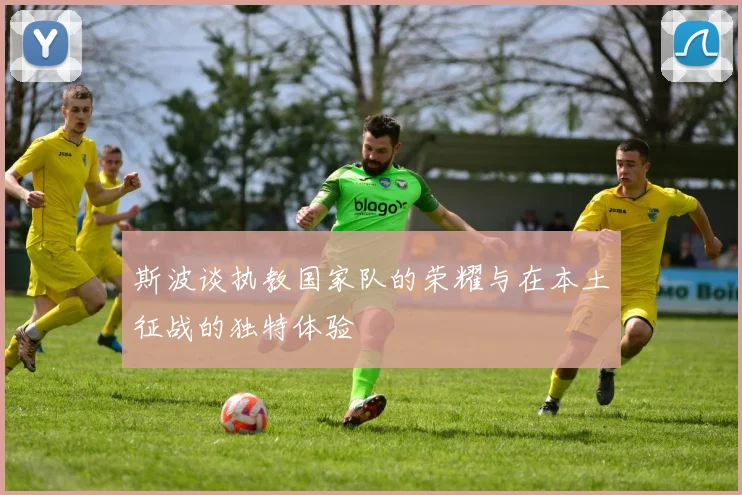 斯波谈执教国家队的荣耀与在本土征战的独特体验