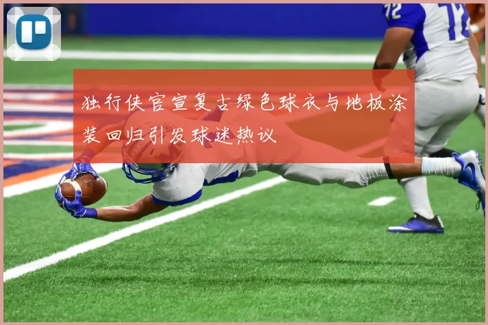 独行侠官宣复古绿色球衣与地板涂装回归引发球迷热议