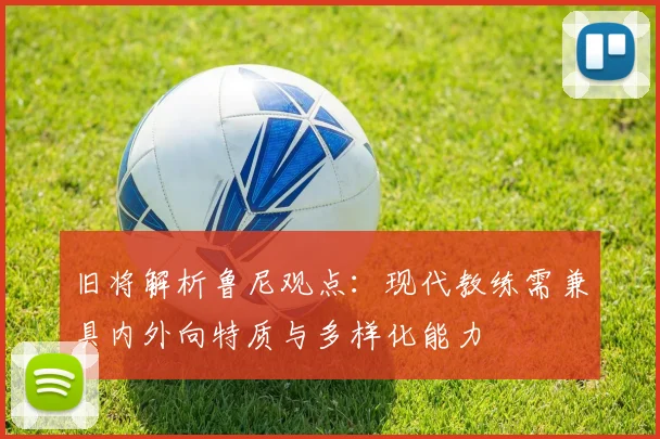 旧将解析鲁尼观点:现代教练需兼具内外向特质与多样化能力