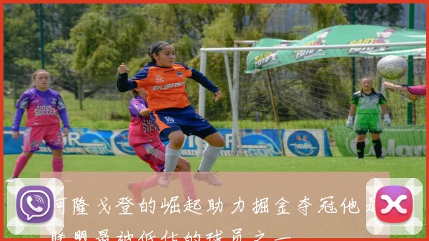 阿隆戈登的崛起助力掘金夺冠他是联盟最被低估的球员之一