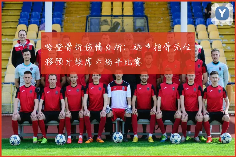 哈登骨折伤情分析：远节指骨无位移预计缺席六场半比赛