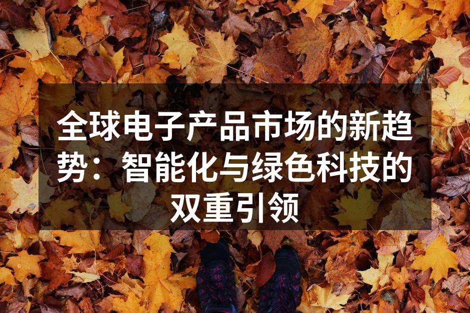 智能家居产品的广泛应用