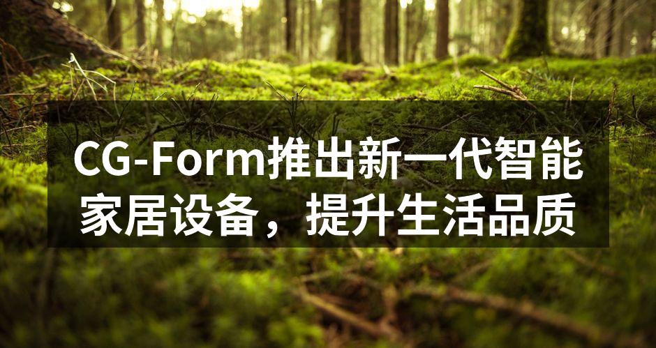 CG-Form新一代智能家居设备