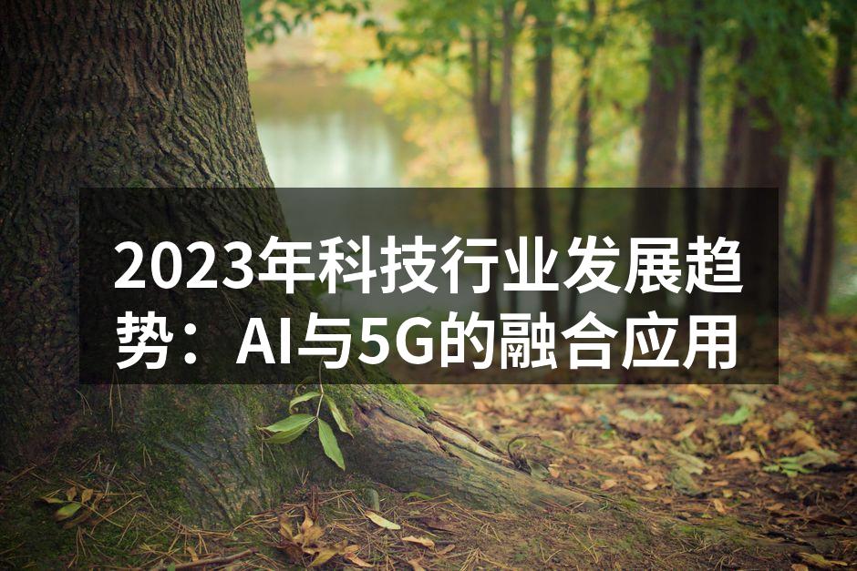 人工智能与5G技术的深度融合