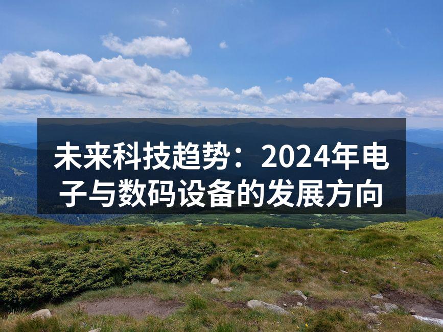 未来的智能家居设备