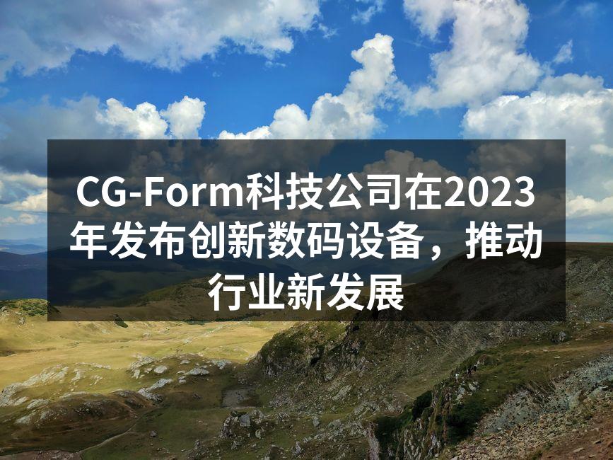 CG-Form新品发布会现场