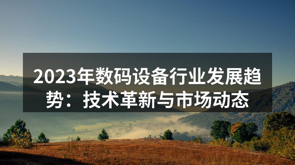 2023年数码设备市场动态图