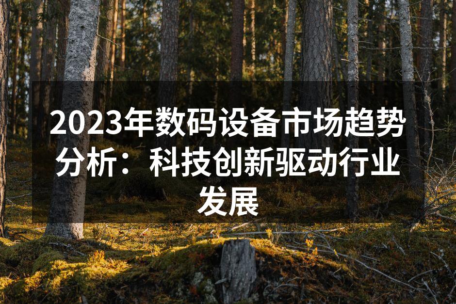 未来科技引领数码设备的新潮流