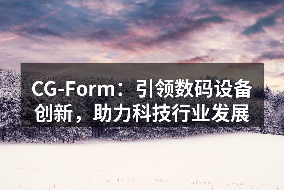 CG-Form 新款智能手机展示