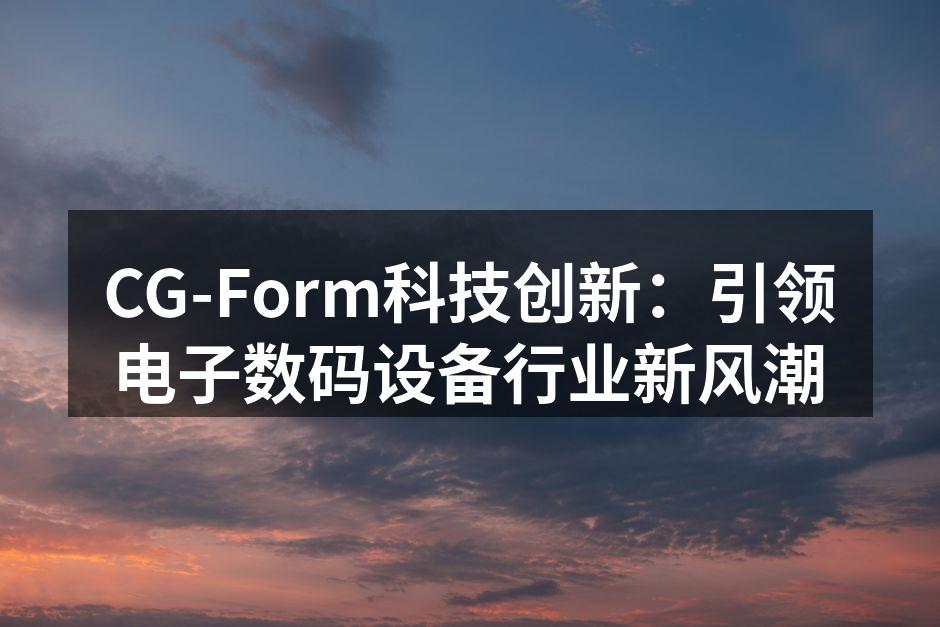 CG-Form最新XYZ智能手机发布会现场