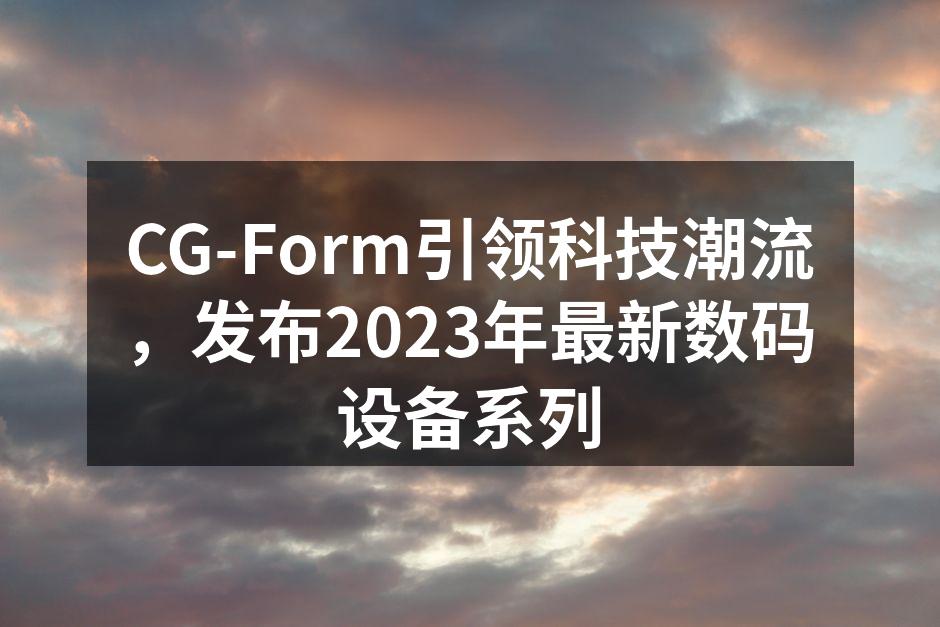 CG-Form全新智能家居设备展示