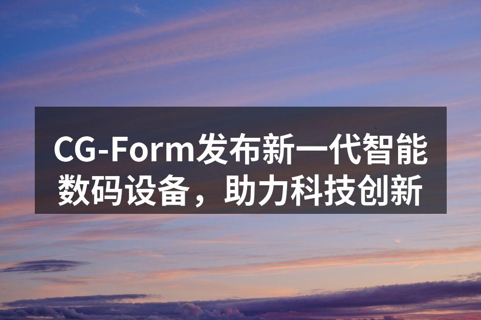 CG-Form智能数码设备全景
