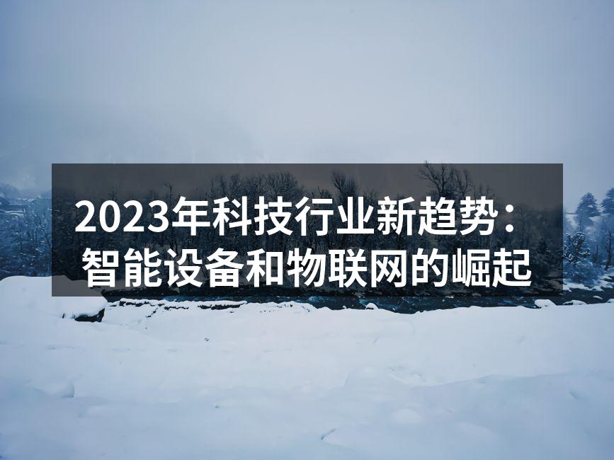 智能设备推动生活方式变革