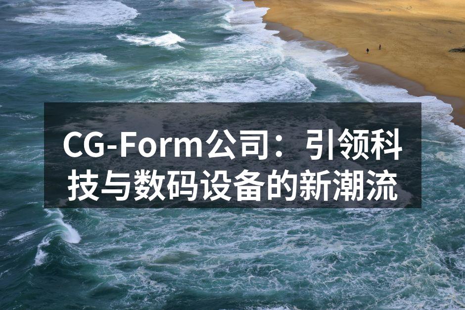 CG-Form最新发布的智能家居系统