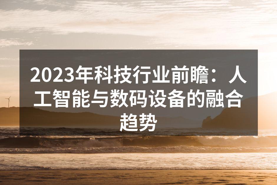 人工智能助力数码设备智能化