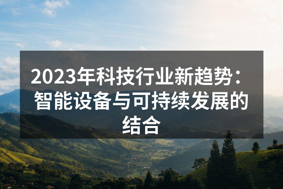 智能设备与环保理念的结合