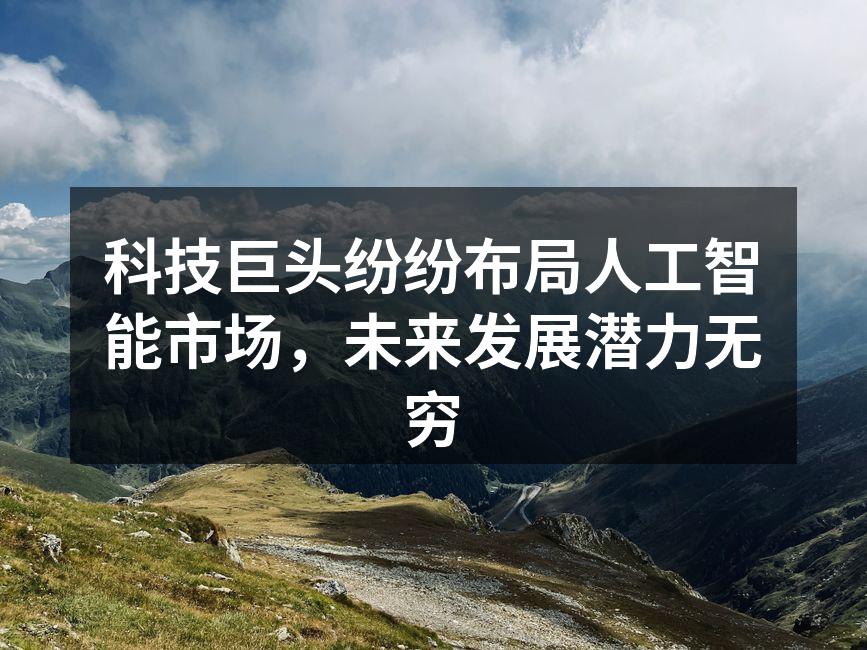 科技巨头积极布局人工智能市场